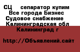 СЦ-3  сепаратор купим - Все города Бизнес » Судовое снабжение   . Калининградская обл.,Калининград г.